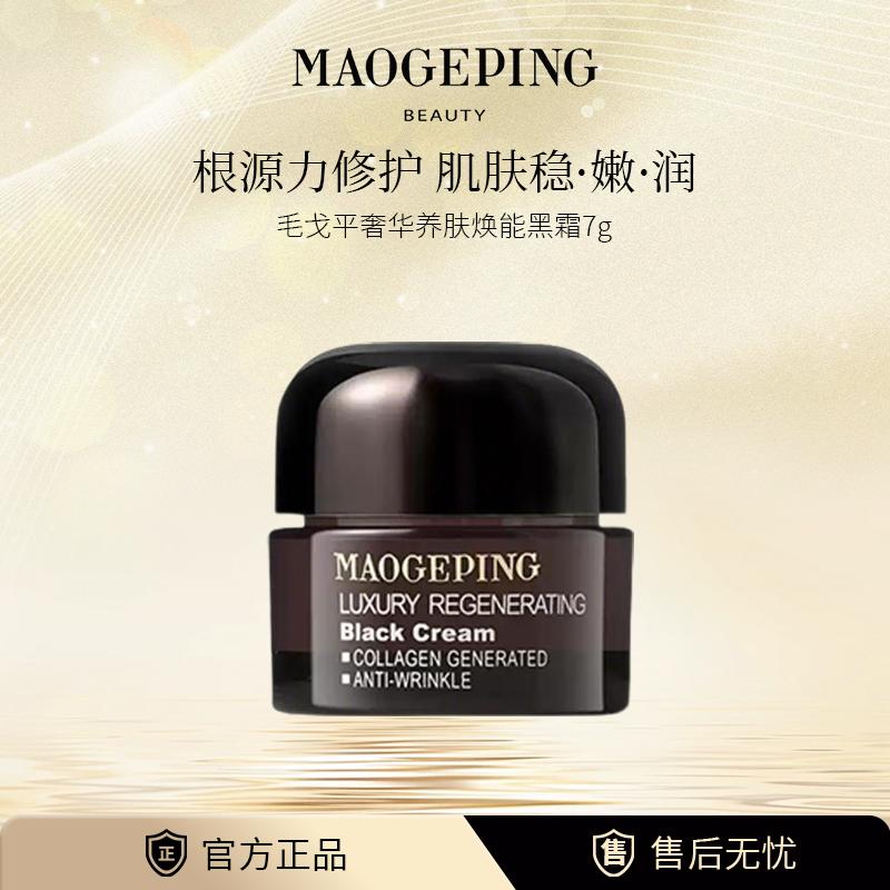 MAOGEPING/毛戈平黑霜7g养出奶油肌奢华焕颜保湿滋润妆前面霜