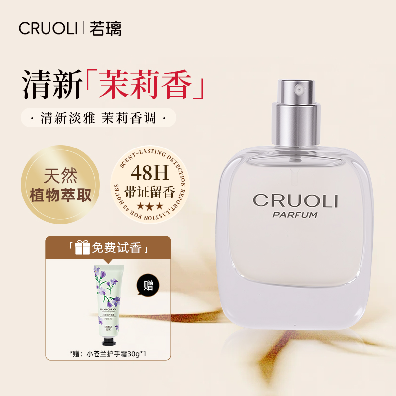 若璃111水漾茉莉香水女士淡雅清新淡香气质