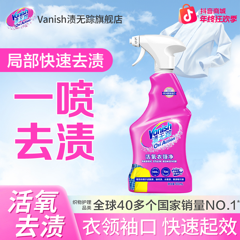 Vanish/渍无踪活氧衣领净局部快速去污袖口去黄活氧衣领净500ml