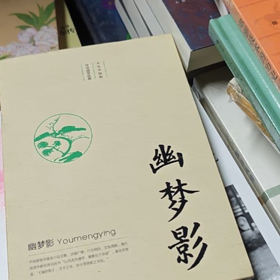 幽梦影，幽梦影啊，幽梦影。