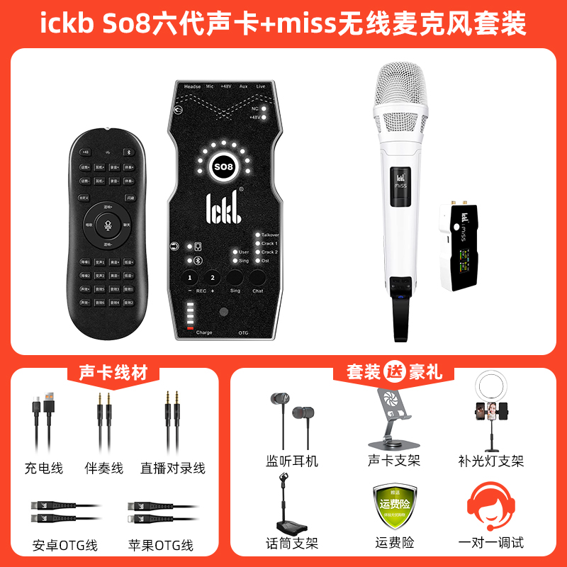 So8第六代手机声卡+miss无线麦克风套装户外直播唱歌动圈话筒ickb