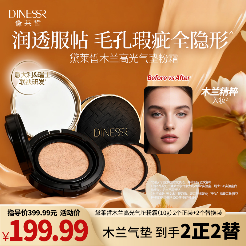 【2正+2替】黛莱皙木兰高光气垫轻薄气垫霜H713 