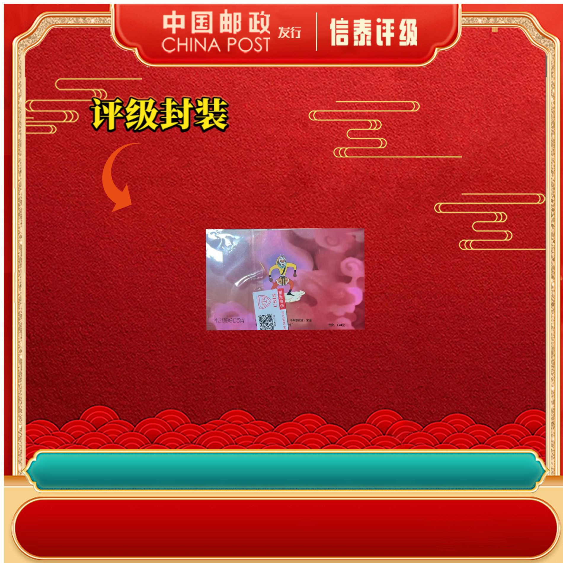 【中国邮政发行】 2014年 大闹天宫 邮票 信泰评级 小本邮票