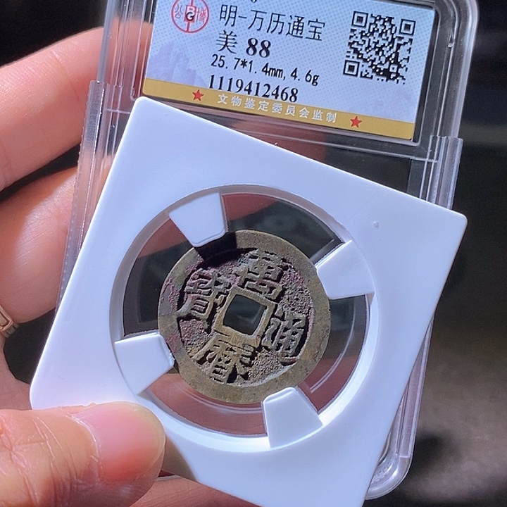 铜万历通宝。华夏天玺总店68