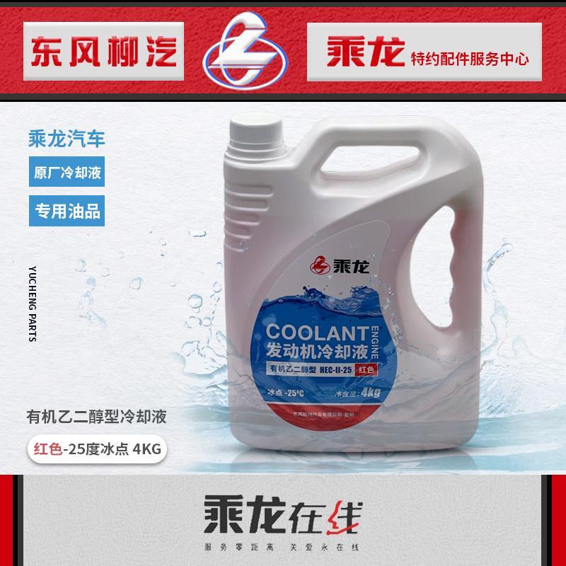 冷却液4升-25度柳汽乘龙专用