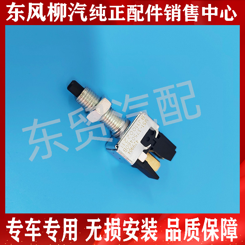 东风柳汽乘龙H5H7M3M5M7霸龙507原厂刹车制动灯开关 传感器配件