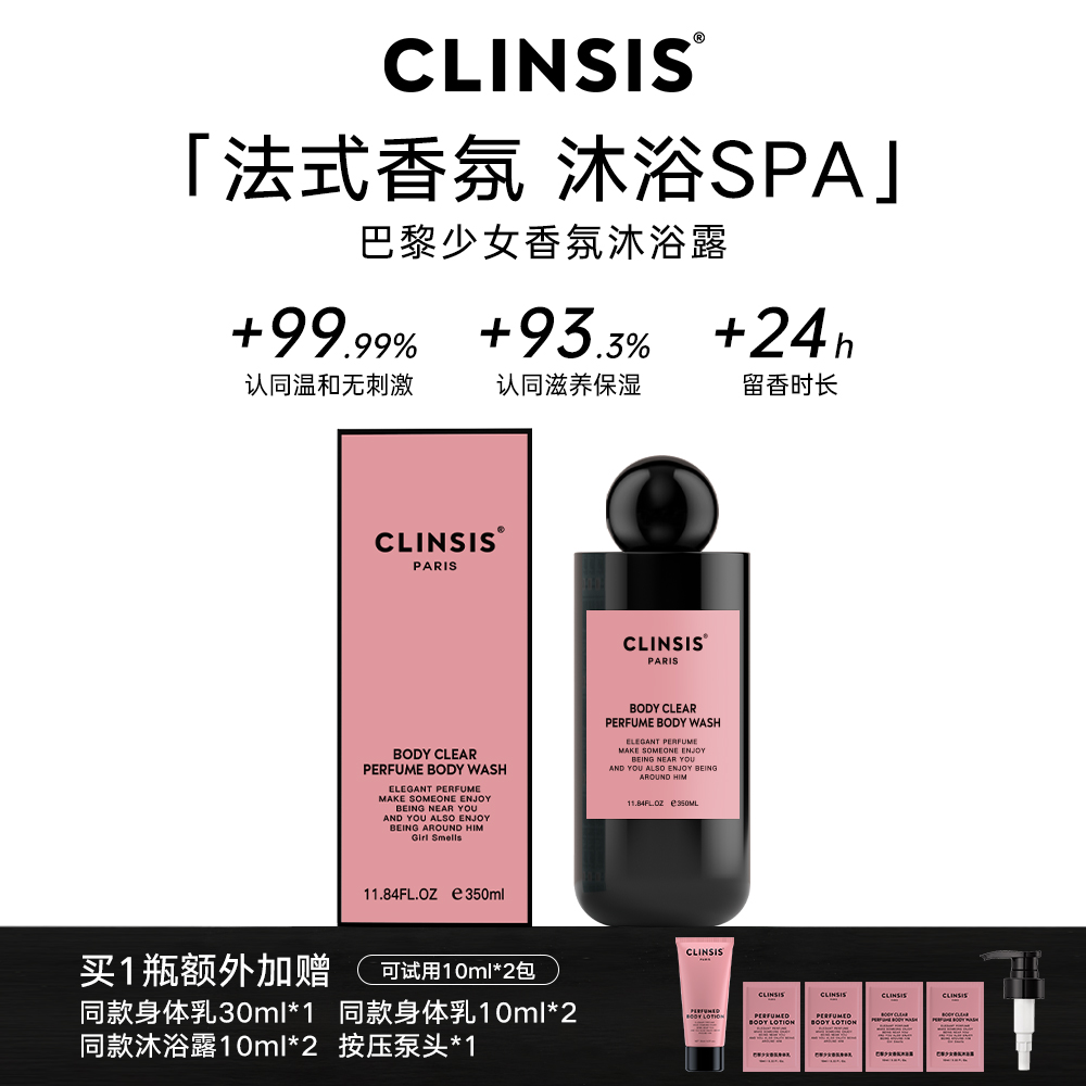【明星同款】CLINSIS法式香氛沐浴露温和清洁持久留香氨基