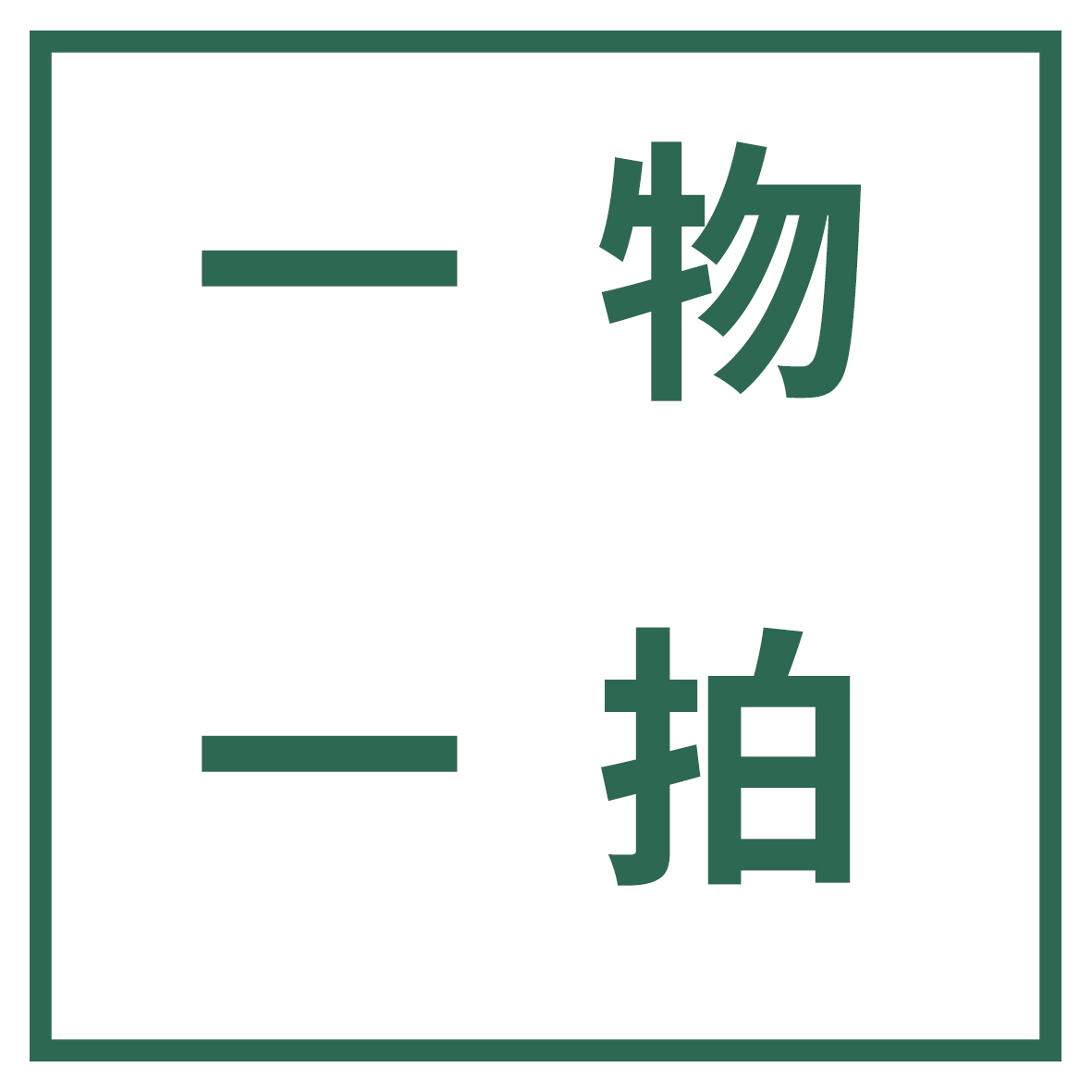 直播间一物一拍专用链接 龟背竹 泰彩 蔓绿绒 热声植物部落