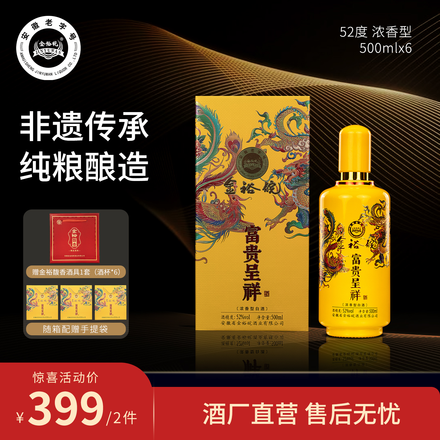 JINYUWAN/金裕皖富贵呈祥酒 52度500ml*6