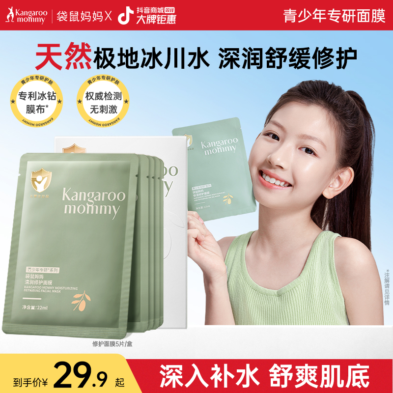 袋鼠妈妈青少年面膜晒后保湿补水滋润舒缓小孩护肤儿童专用9岁+