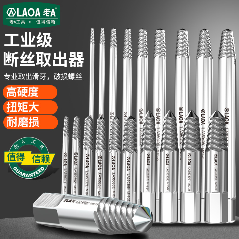老A 工业级断丝取出器专业取出滑牙破损螺丝高强度扭矩大耐磨损