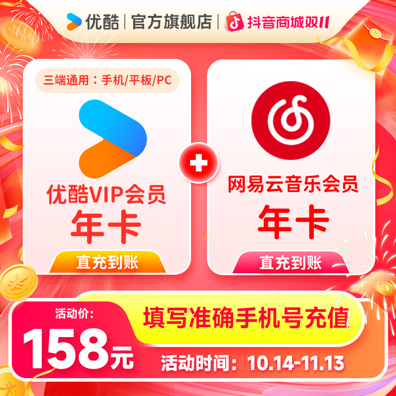 【买一得二】优酷VIP年卡+WYY黑胶VIP年卡手机号直充到账