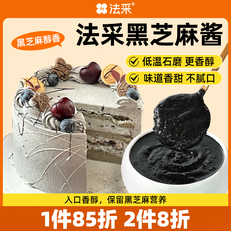 法采纯正黑芝麻酱拌面抹面包夹心蛋糕调味奶茶店饮品早餐烘焙商用