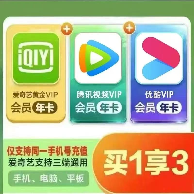 【ios可见】腾讯视频年卡+爱|奇|艺年卡+优酷年卡【联系客服充值】