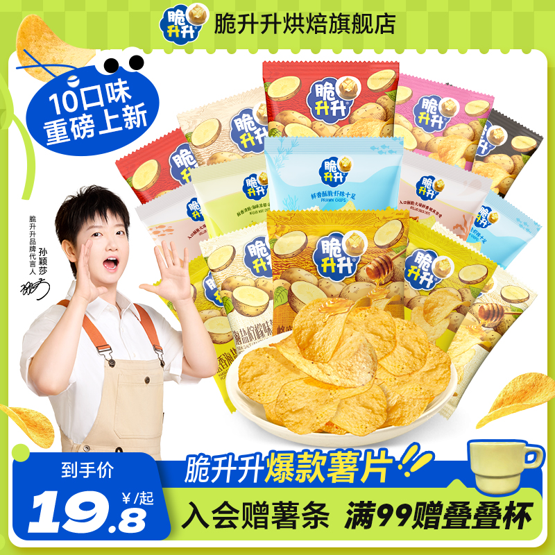 【爆款新品】脆升升薯片休闲零食追剧薄脆原薯鲜切小包装多口味组合