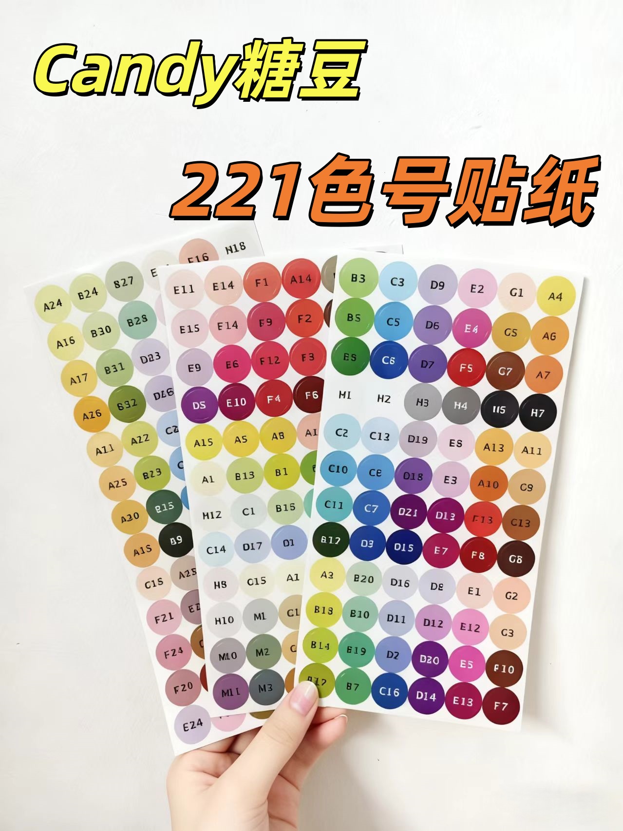 221色Candy糖豆色号贴纸mard同款色号通用色号