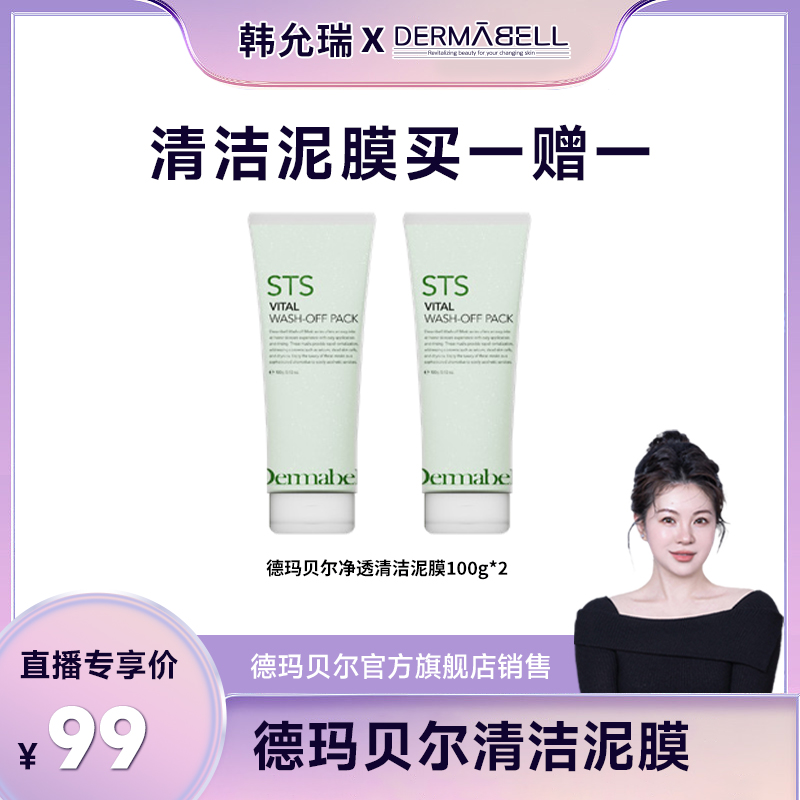 [韩允瑞专属]德玛贝尔复合酸净透清洁泥膜保湿舒缓控油