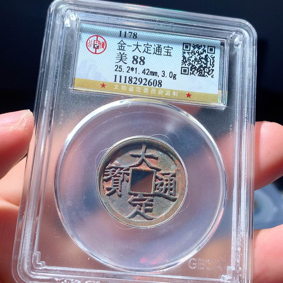 金属QY。大定通宝88分2608