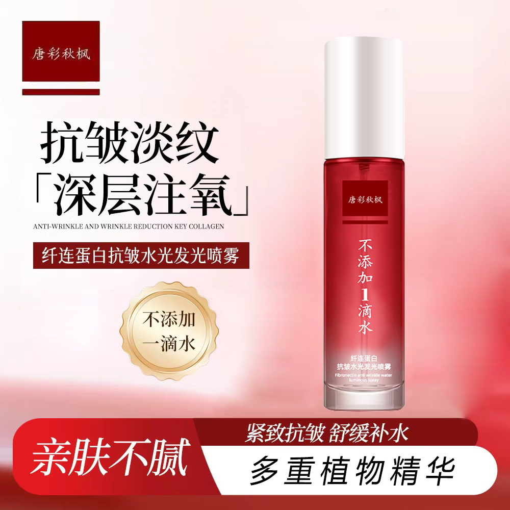 唐彩秋枫纤连蛋白抗皱水光发光喷雾