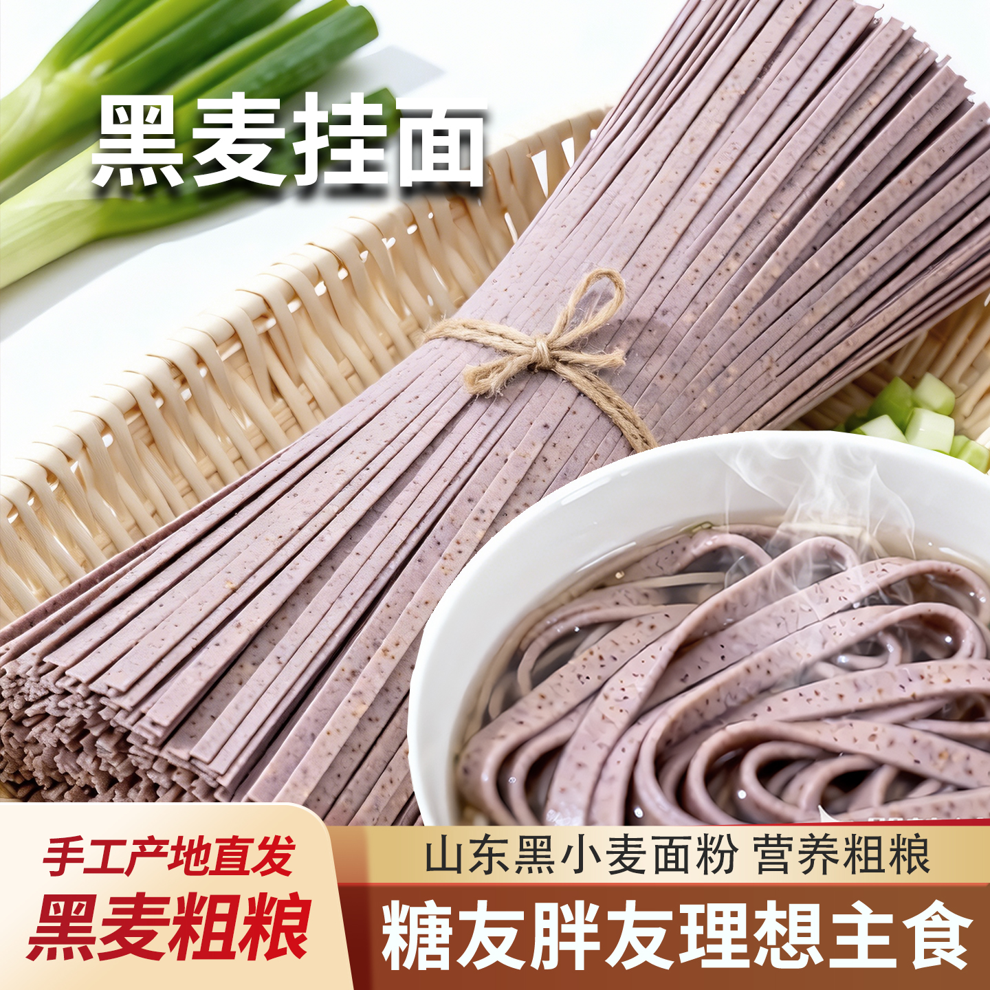 山东黑小麦面条健康解馋五谷挂面速食代餐主食