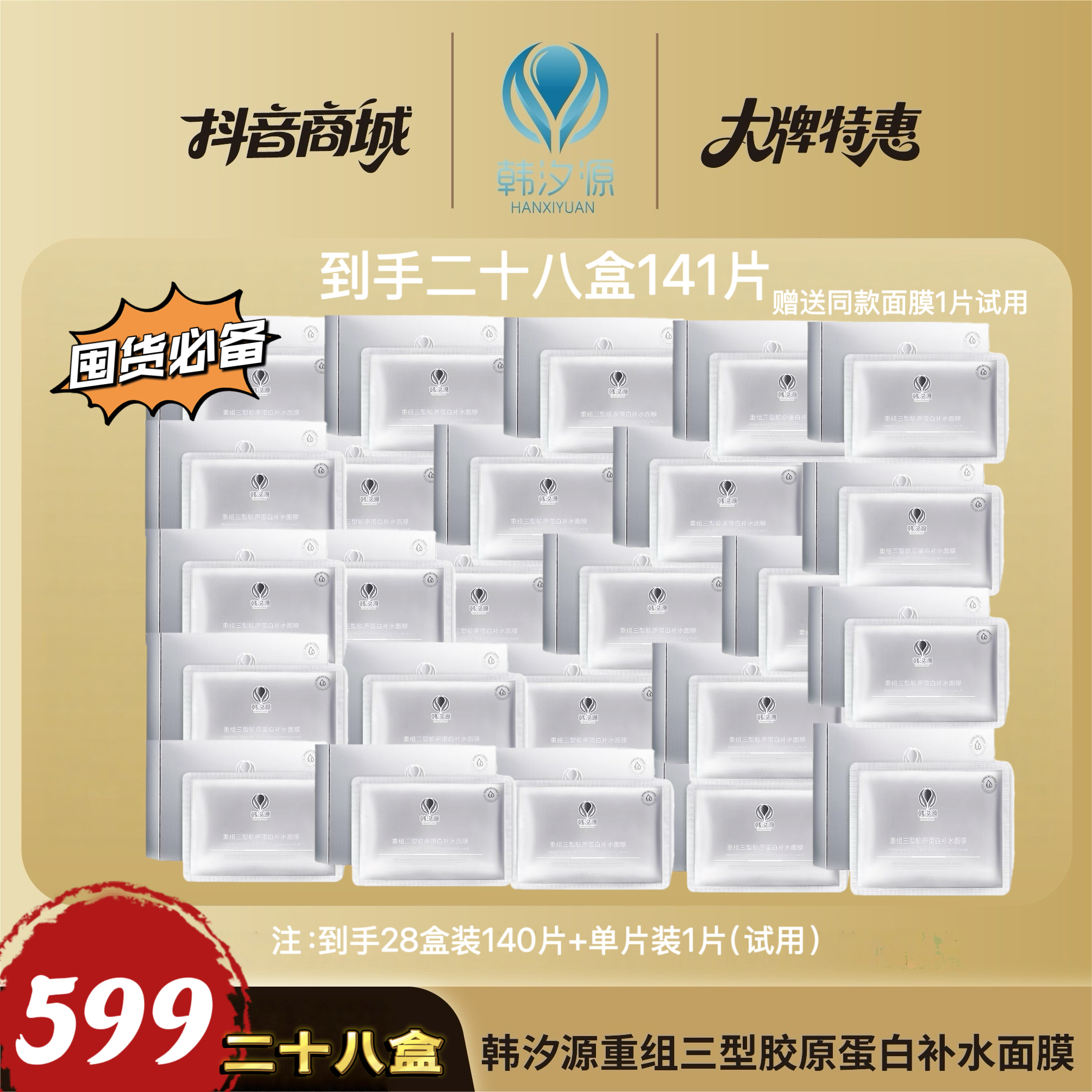 【官方正品】【到手二十八盒】韩汐源重组三型胶原蛋白补水面膜
