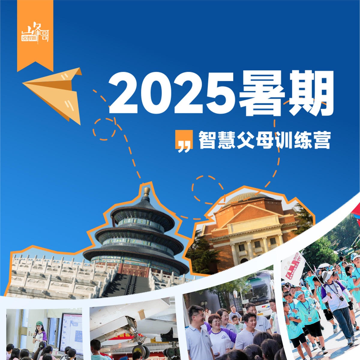2025暑期北京智慧父母训练营