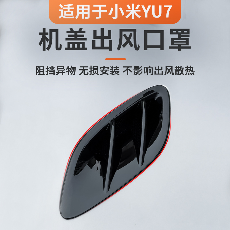 适用于小米YU7前机盖出风口防尘罩防尘保护盖外观改装配件