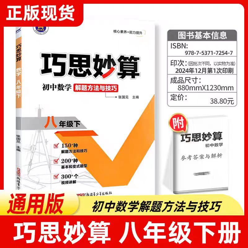 巧思妙算数学七八年级下解题方法与技巧基础巩固视频讲解