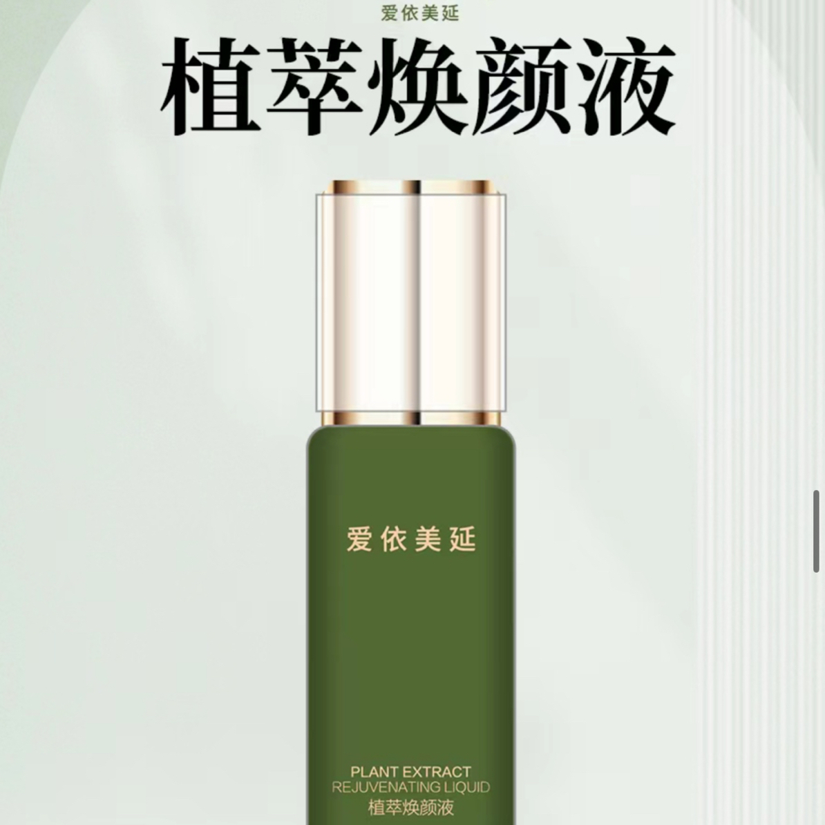 爱依美延植萃焕颜