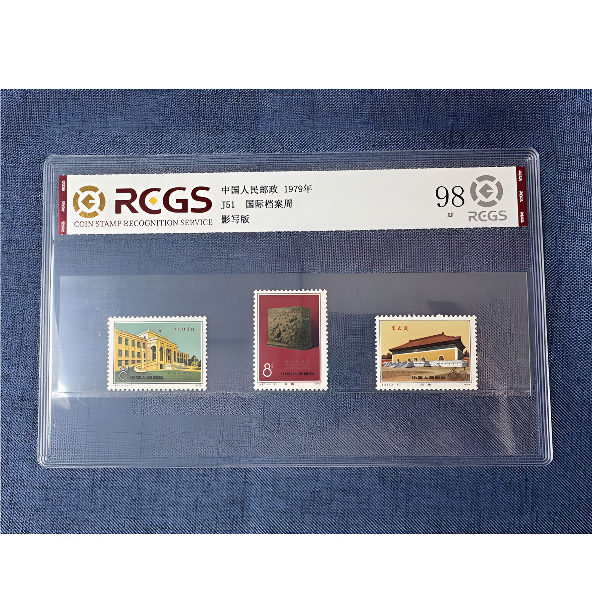 J51 国际档案周邮票 一套三枚 中钱国信-98分XF