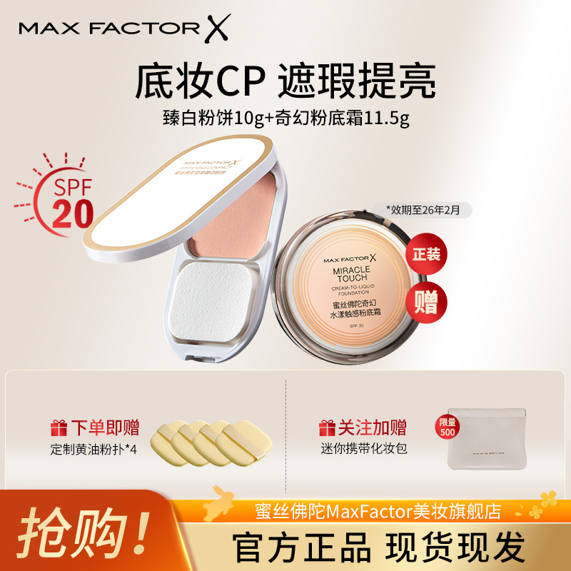 MaxFactor/蜜丝佛陀持久提亮遮瑕套装臻白粉饼10g+粉底霜11.5g