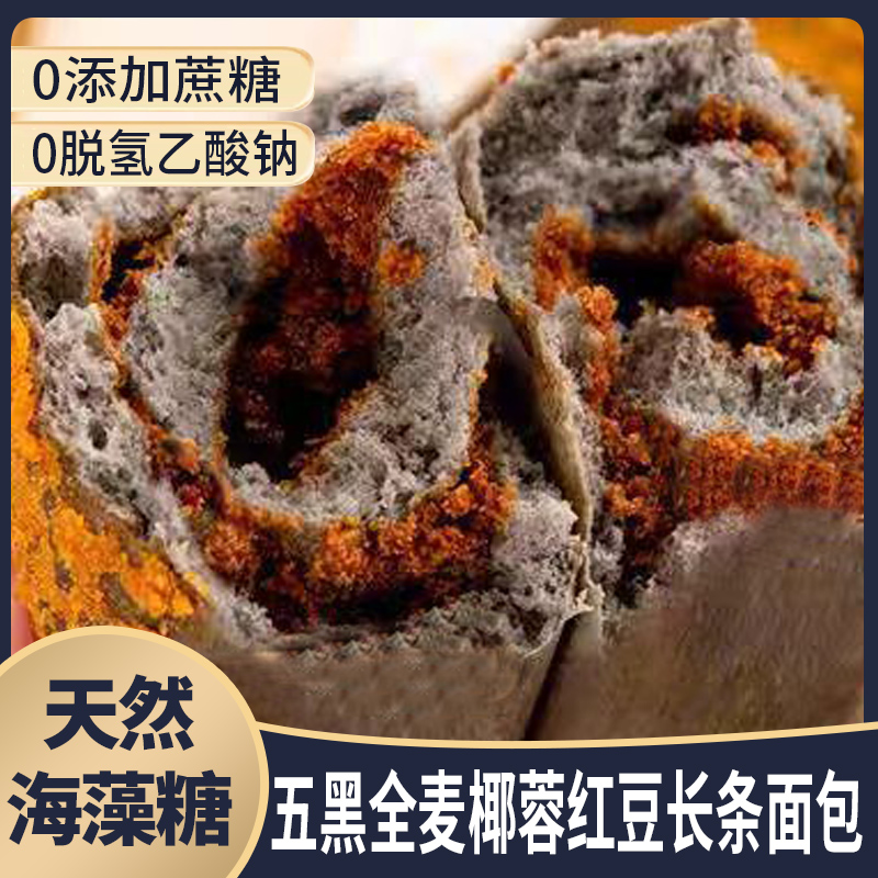 （10包/箱）0蔗糖五黑全麦椰香红豆夹心面包营养美味新鲜早餐