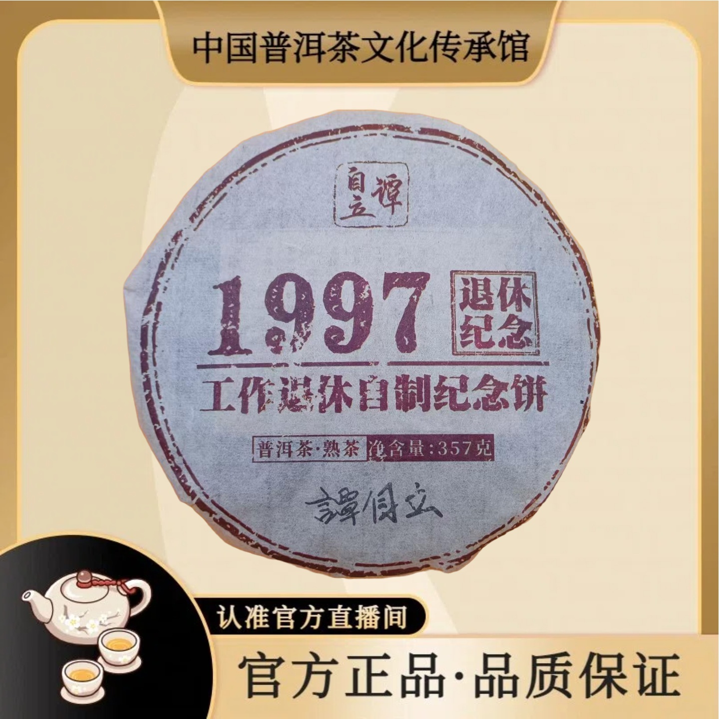 1997年 退休纪念饼 水蓝印 谭自立亲制 357g/饼 普洱熟茶