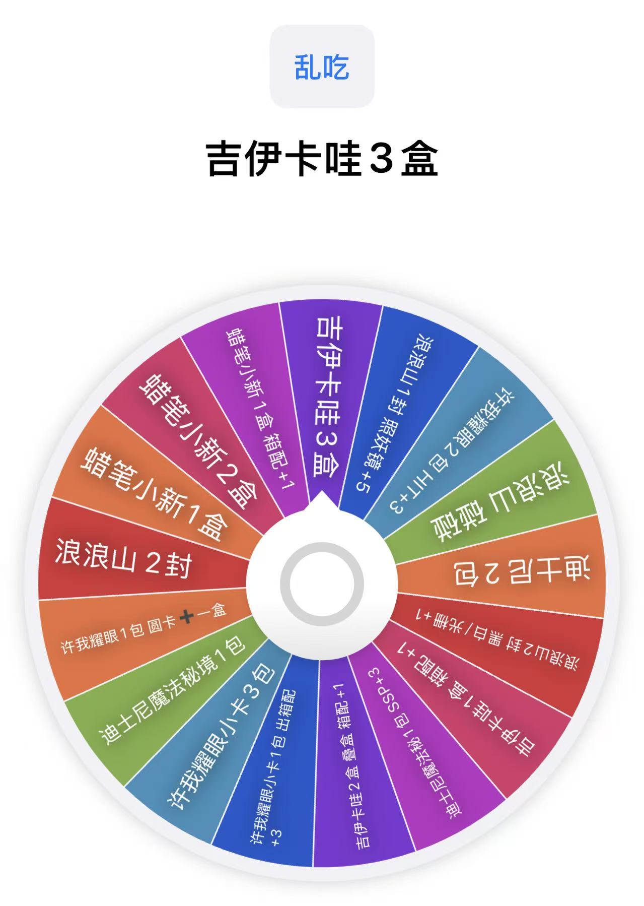 【新人浮浮】新人浮浮混战大转盘