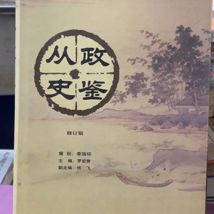 从政史鉴精装书籍