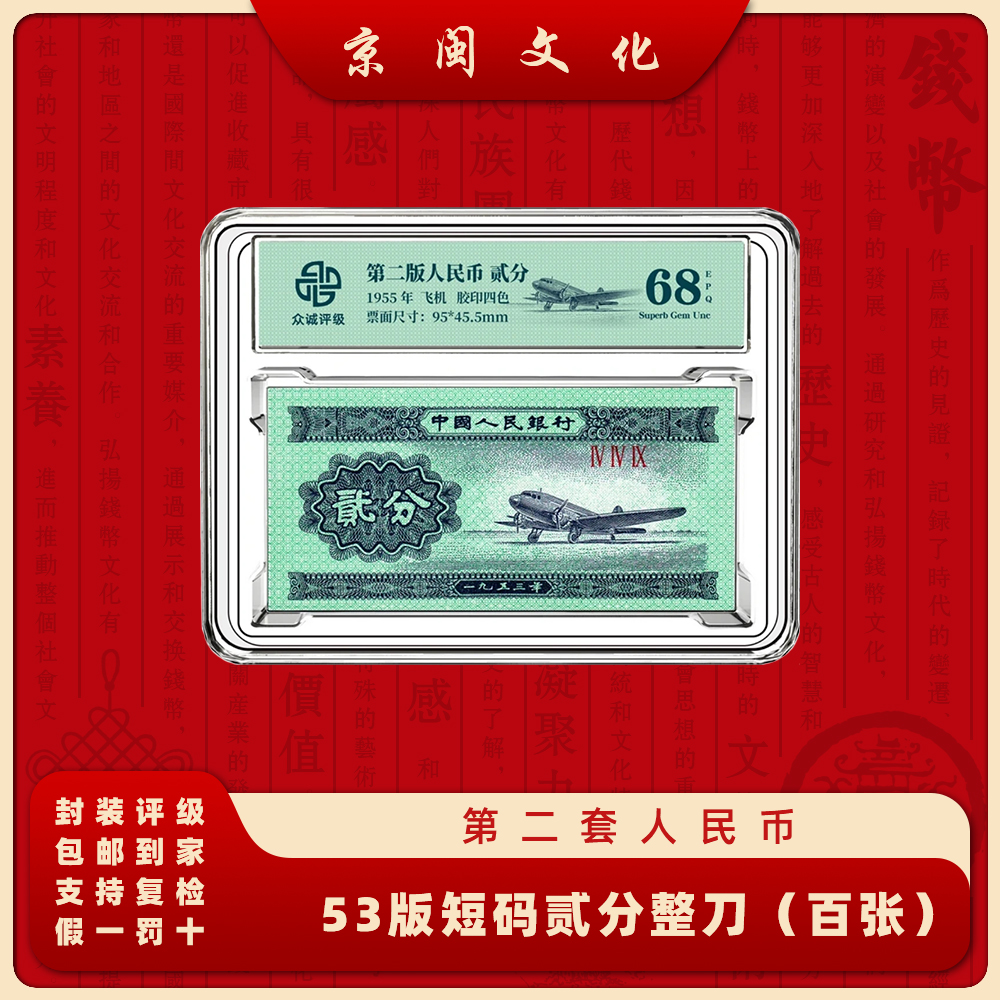 第三套人民币短码2分整刀纸币飞机评级收藏53002