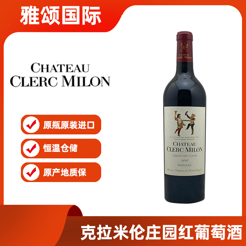 克拉米伦庄园红葡萄酒