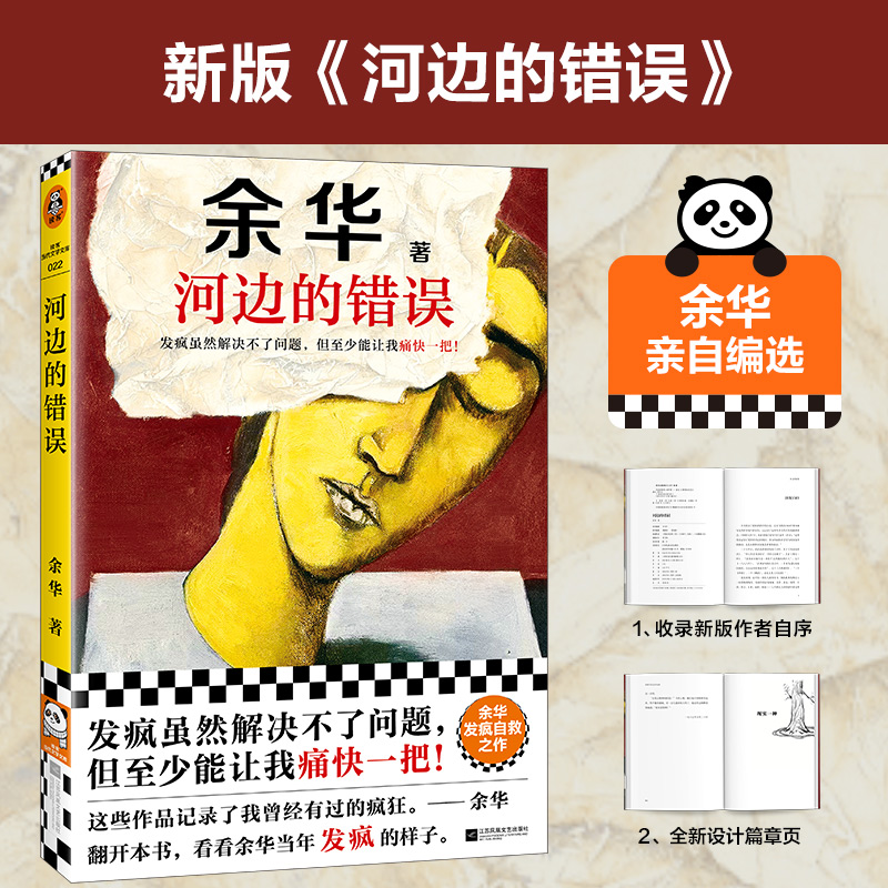 博库 河边的错误 书籍 正版图书推荐 江苏凤凰文艺出版社