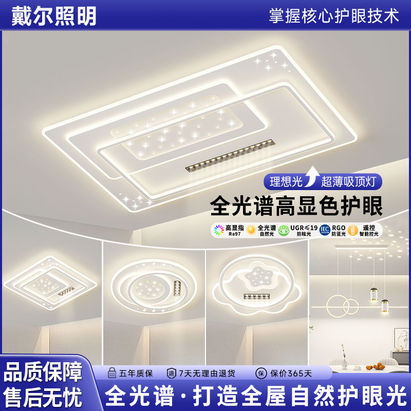 戴尔照明全光谱护眼客厅灯吸顶灯2025新款灯卧室全屋灯具套餐组合