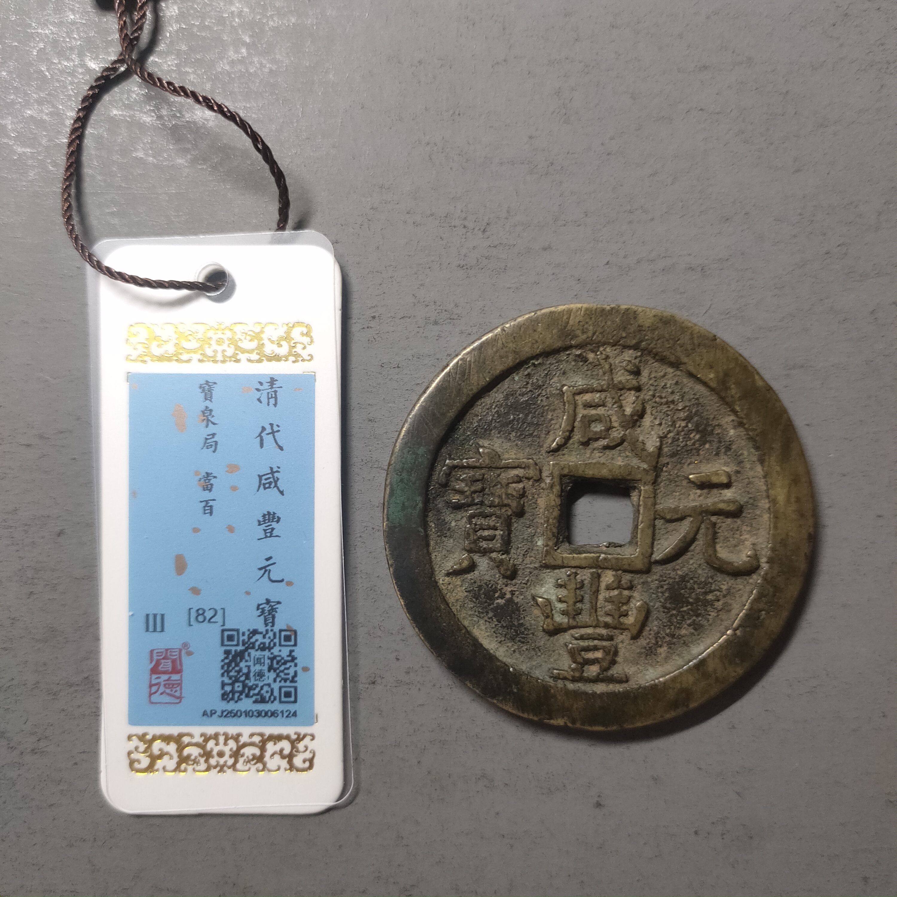 90125-84 咸丰元宝宝泉当百