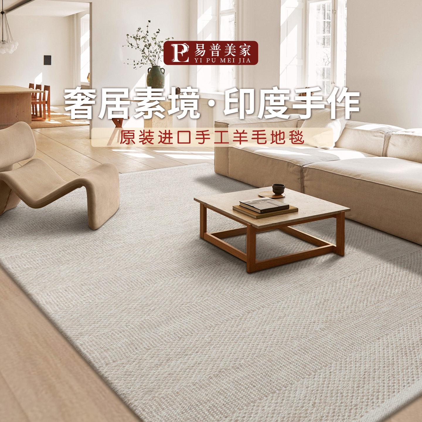 易普美家印度进口手工编织羊毛地毯纯色素色现代轻奢高级客厅卧室