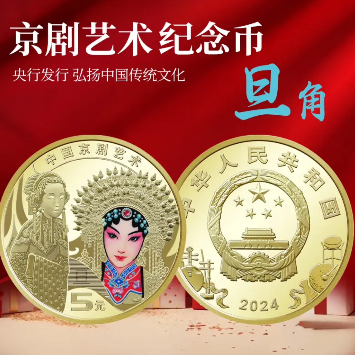 法定货币2024年京剧旦角纪念币 中国京剧纪念币 人民银行发行硬币