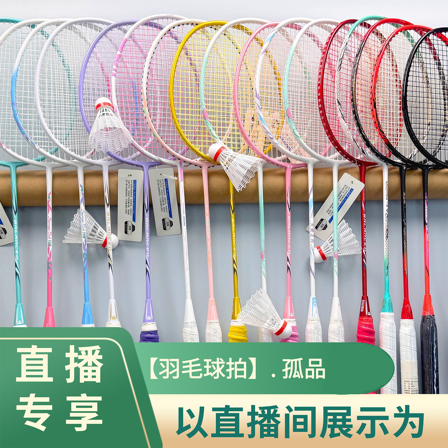 【羽毛球拍链接1】孤品羽毛球拍（主播给编码去拍，默认微瑕）