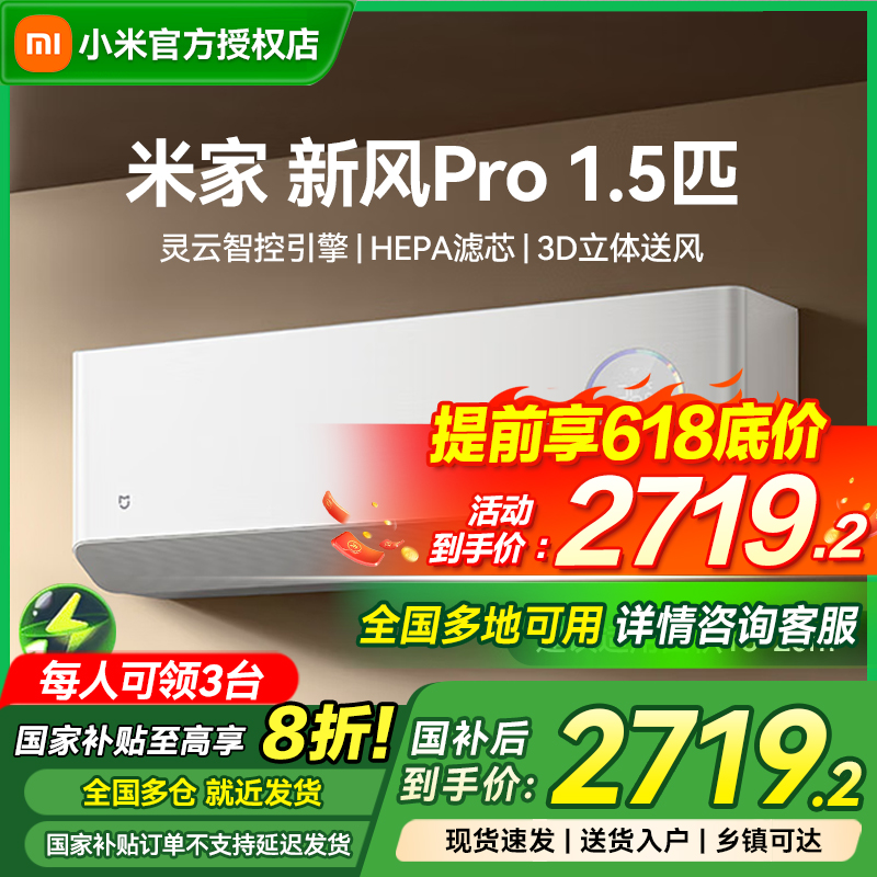 【国家补贴】小米米家空调新风Pro1.5匹超一级能效家用冷暖变频挂机