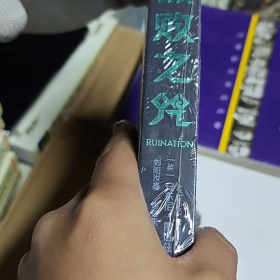 破败之咒精装库存书