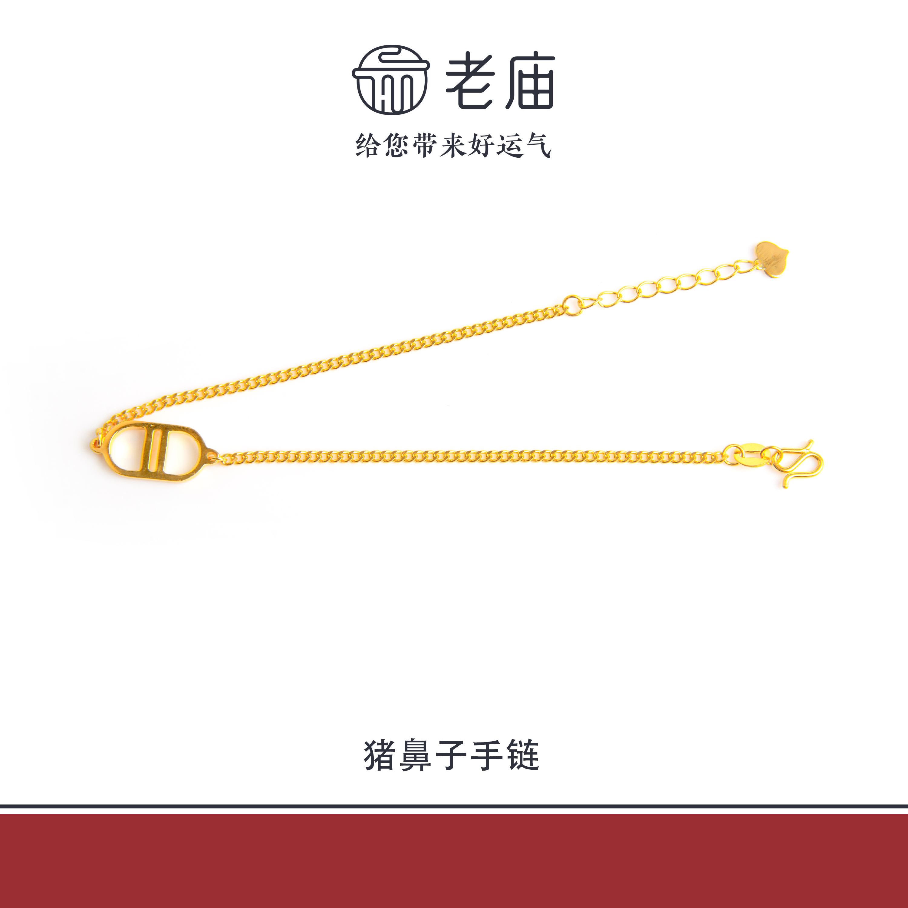老庙2足金999猪鼻子金手链5G时尚黄金生日礼物送女友