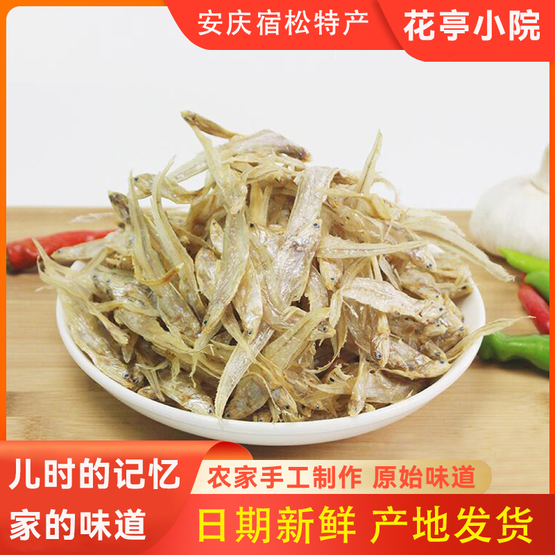 安庆宿松特产自晒毛鱼干毛花鱼淡水小鱼干刨花鱼凤尾鱼安徽毛刀鱼