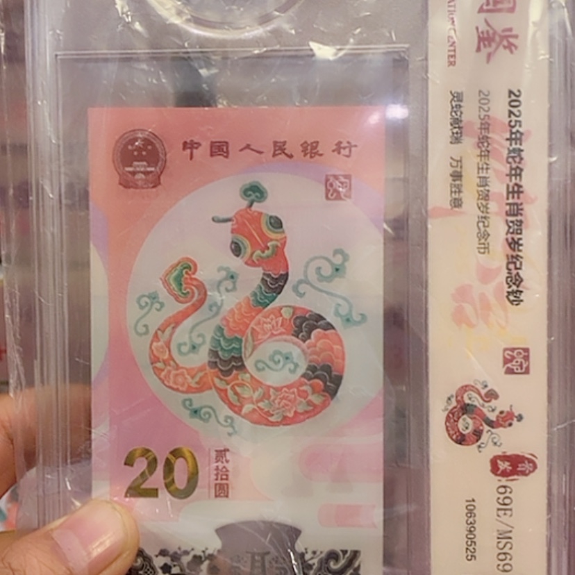 【闪购商品】塑料蛇钞62857688一币一超