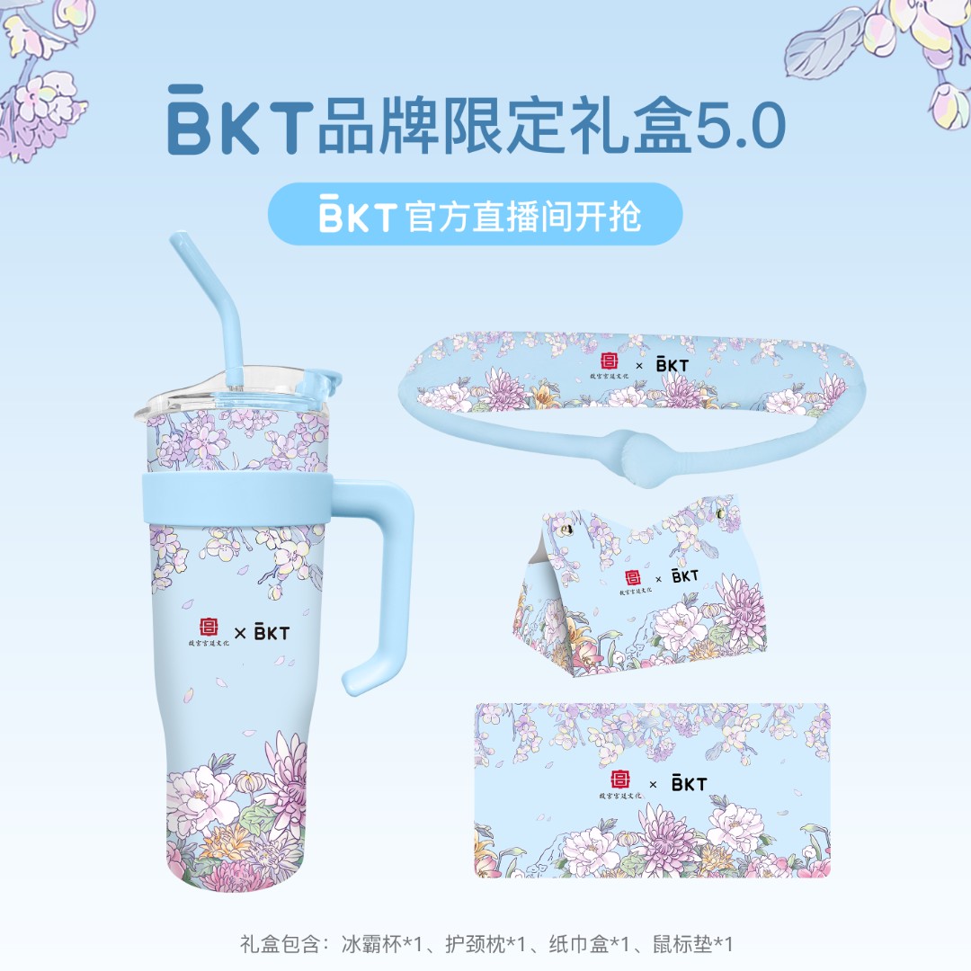 BKT品牌限定周边礼盒5.0版全新上线