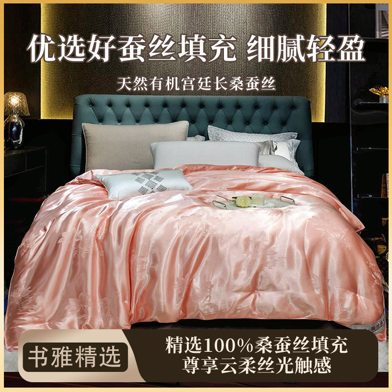【书雅精选】欧洲设计师专款加厚贡缎提花100%蚕丝被